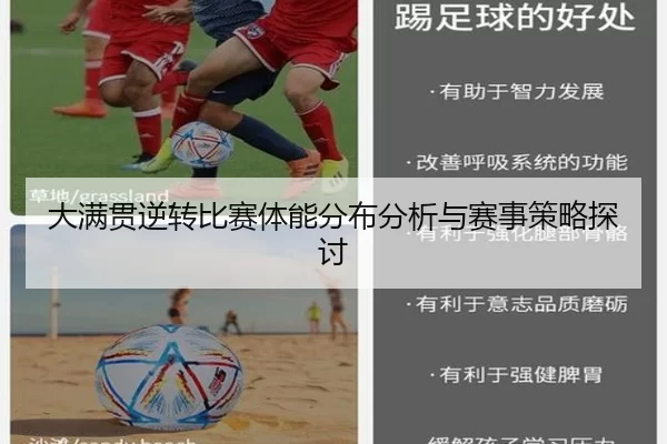 大满贯逆转比赛体能分布分析与赛事策略探讨