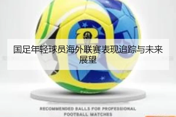 国足年轻球员海外联赛表现追踪与未来展望